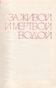 За Живой И Мертвой Водой