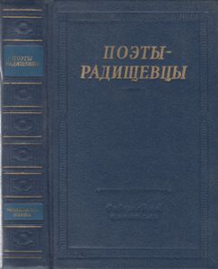Поэты-Радищевцы
