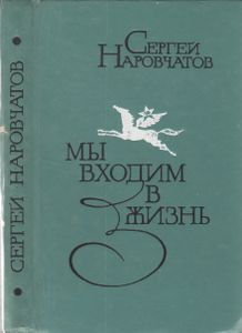 Мы Входим В Жизнь