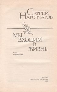 Мы Входим В Жизнь