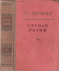 Степан Разин. Книга Первая.