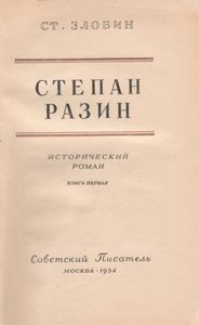 Степан Разин. Книга Первая.