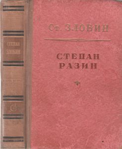 Степан Разин. Книга Вторая.