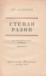 Степан Разин. Книга Вторая.