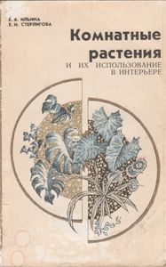 Комнатные Растения И Их Использование В Интерьере