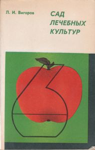 Сад Лечебных Культур