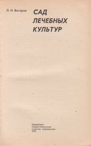 Сад Лечебных Культур