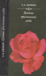 Цветы Уральского Сада