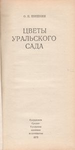 Цветы Уральского Сада