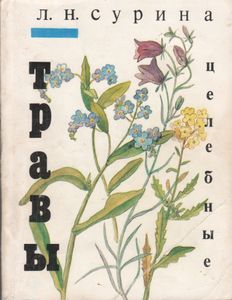 Травы Целебные