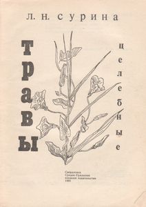 Травы Целебные