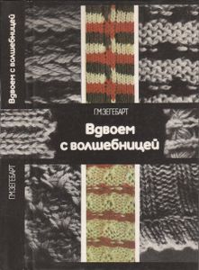 Вдвоем С Волшебницей