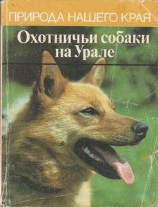 Охотничьи Собаки На Урале