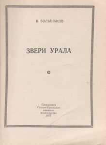 Звери Урала