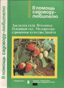 В Помощь Садоводу-Любителю