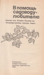 В Помощь Садоводу-Любителю