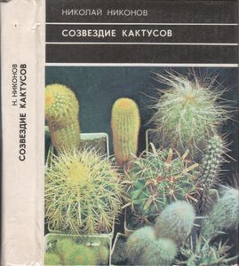 Созвездие Кактусов