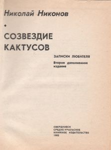 Созвездие Кактусов