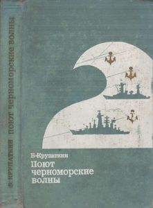 Поют Черноморские Волны