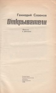 Открыватели