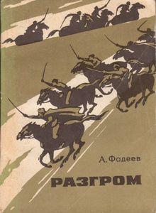 Разгром