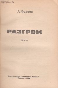 Разгром