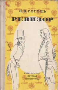 Ревизор