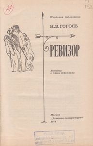 Ревизор