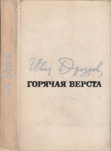 Горячая Верста