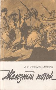 Рассказы. Железный Поток.