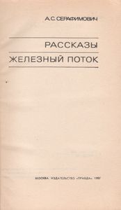 Рассказы. Железный Поток.