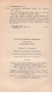 Рассказы. Железный Поток.