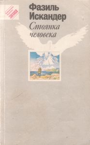 Стоянка Человека. Повести И Рассказы.