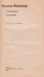 Стоянка Человека. Повести И Рассказы.