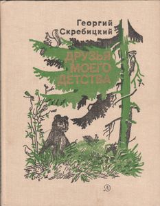 Друзья Моего Детства