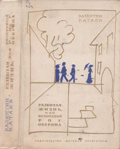 Разбитая Жизнь, Или Волшебны Рог Оберона