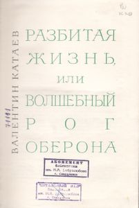 Разбитая Жизнь, Или Волшебны Рог Оберона