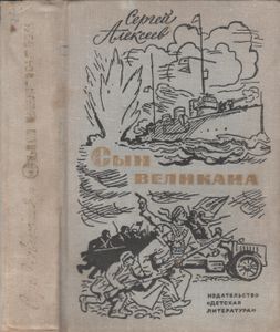 Сын Великана. Избранные Произведения.