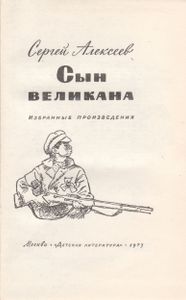 Сын Великана. Избранные Произведения.