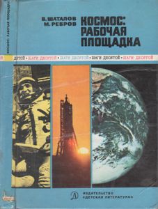 Космос: Рабочая Площадка