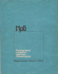 Регулировка И Ремонт Цветных Телевизоров УЛПЦТ(И)-59/61-II