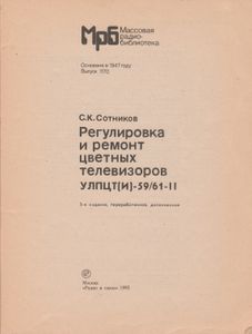 Регулировка И Ремонт Цветных Телевизоров УЛПЦТ(И)-59/61-II