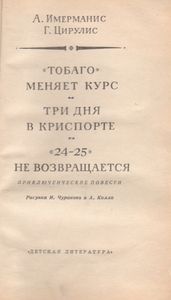 "Тобаго Меняет Курс". Три Дня В Криспорте. "24-25" Не Возвращается
