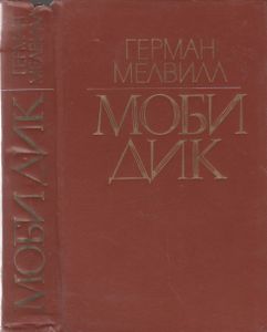 Моби Дик, Или Белый Кит