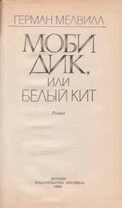 Моби Дик, Или Белый Кит