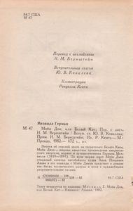 Моби Дик, Или Белый Кит