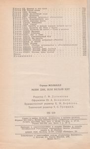 Моби Дик, Или Белый Кит
