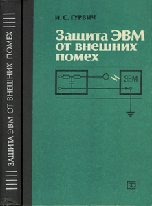Защита ЭВМ От Внешних Помех