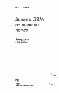Защита ЭВМ От Внешних Помех