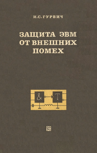 Защита ЭВМ От Внешних Помех